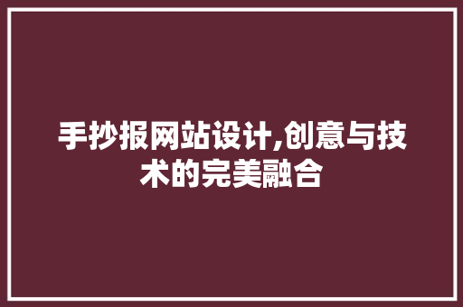 手抄报网站设计,创意与技术的完美融合