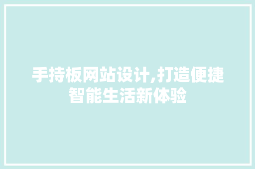 手持板网站设计,打造便捷智能生活新体验