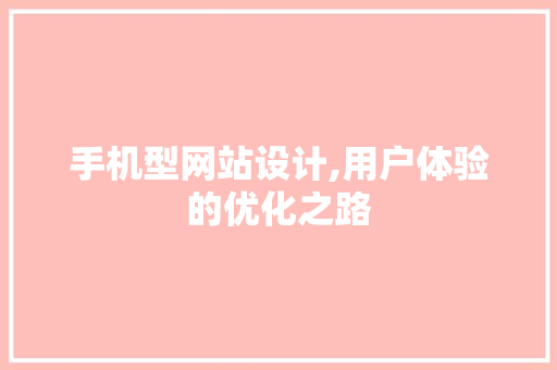 手机型网站设计,用户体验的优化之路 手机型网站设计,用户体验的优化之路 网站建设公司