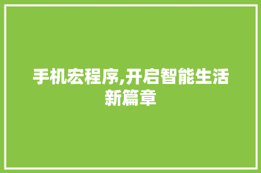 手机宏程序,开启智能生活新篇章 手机宏程序,开启智能生活新篇章 百度SEO