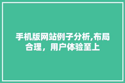 手机版网站例子分析,布局合理，用户体验至上 手机版网站例子分析,布局合理，用户体验至上 神马SEO