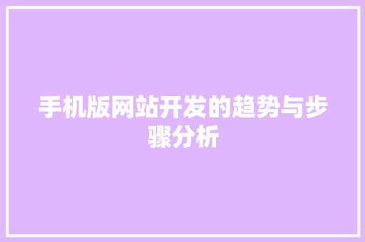 手机版网站开发的趋势与步骤分析 手机版网站开发的趋势与步骤分析 神马SEO