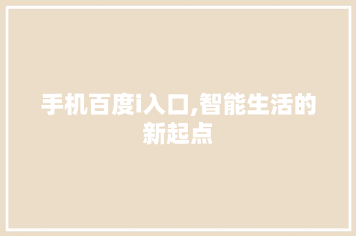 手机百度i入口,智能生活的新起点 手机百度i入口,智能生活的新起点 网站建设公司