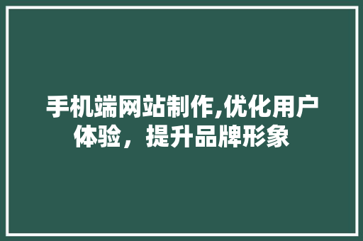 手机端网站制作,优化用户体验，提升品牌形象 手机端网站制作,优化用户体验，提升品牌形象 搜狗SEO