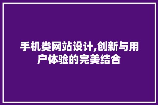 手机类网站设计,创新与用户体验的完美结合