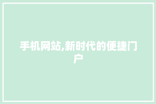手机网站,新时代的便捷门户
