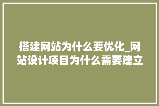 搭建网站为什么要优化_网站设计项目为什么需要建立一个网站设计团队。 搭建网站为什么要优化_网站设计项目为什么需要建立一个网站设计团队。 SEO关键词