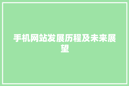 手机网站发展历程及未来展望