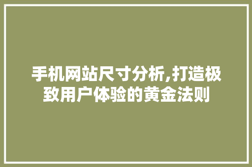 手机网站尺寸分析,打造极致用户体验的黄金法则