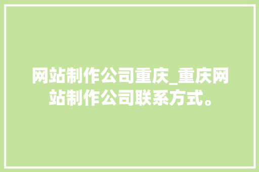 网站制作公司重庆_重庆网站制作公司联系方式。