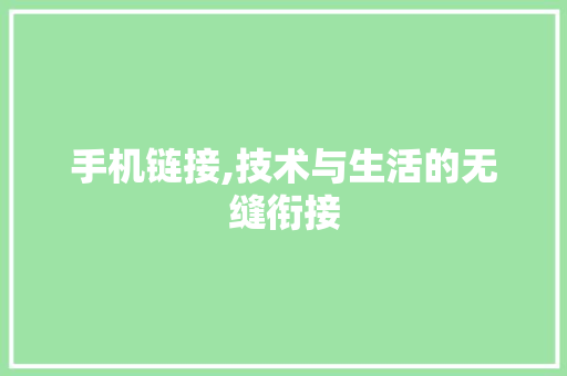 手机链接,技术与生活的无缝衔接