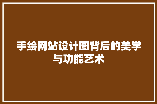 手绘网站设计图背后的美学与功能艺术