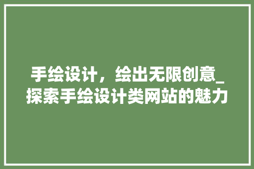 手绘设计，绘出无限创意_探索手绘设计类网站的魅力