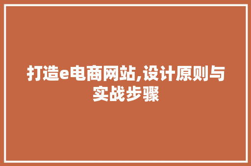 打造e电商网站,设计原则与实战步骤