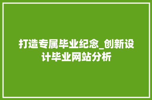 打造专属毕业纪念_创新设计毕业网站分析