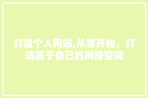 打造个人网站,从零开始，打造属于自己的网络空间 打造个人网站,从零开始，打造属于自己的网络空间 百度SEO