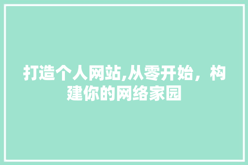 打造个人网站,从零开始，构建你的网络家园