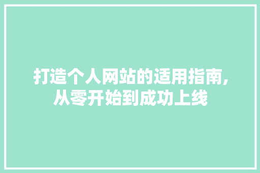打造个人网站的适用指南,从零开始到成功上线 打造个人网站的适用指南,从零开始到成功上线 百度SEO