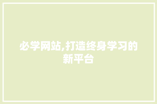 必学网站,打造终身学习的新平台 SEO关键词