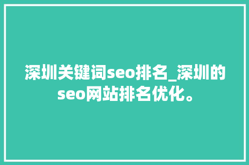 深圳关键词seo排名_深圳的seo网站排名优化。 深圳关键词seo排名_深圳的seo网站排名优化。 SEO关键词
