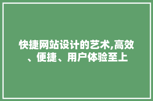 快捷网站设计的艺术,高效、便捷、用户体验至上 快捷网站设计的艺术,高效、便捷、用户体验至上 必应SEO