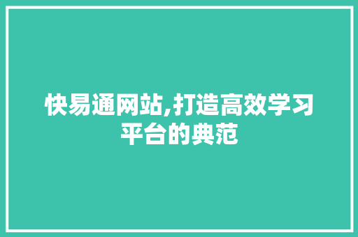 快易通网站,打造高效学习平台的典范 快易通网站,打造高效学习平台的典范 必应SEO