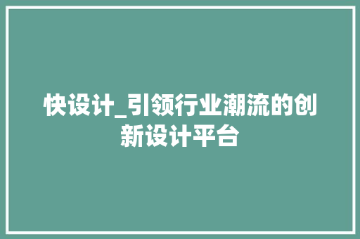 快设计_引领行业潮流的创新设计平台 快设计_引领行业潮流的创新设计平台 网站建设公司
