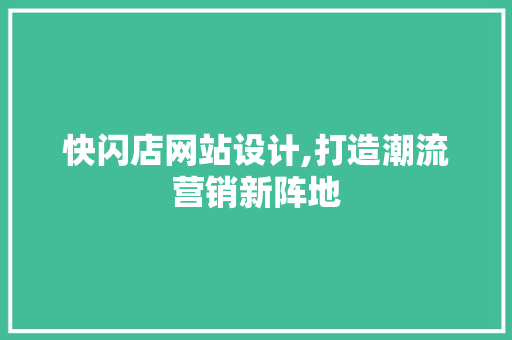 快闪店网站设计,打造潮流营销新阵地 快闪店网站设计,打造潮流营销新阵地 必应SEO