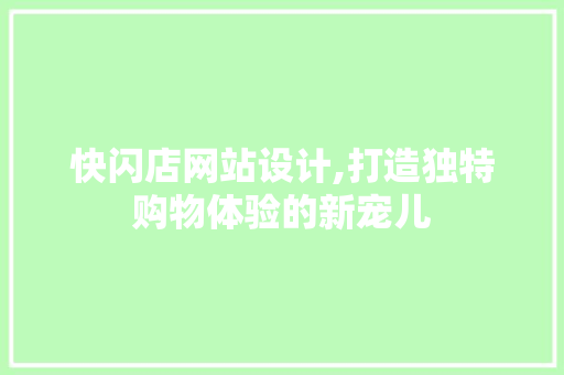 快闪店网站设计,打造独特购物体验的新宠儿 快闪店网站设计,打造独特购物体验的新宠儿 搜狗SEO