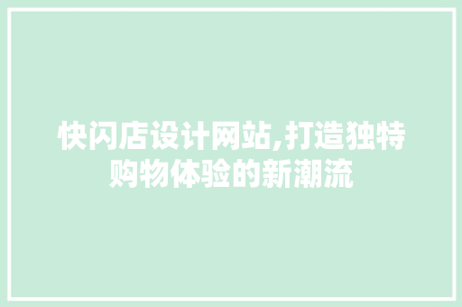 快闪店设计网站,打造独特购物体验的新潮流 快闪店设计网站,打造独特购物体验的新潮流 搜狗SEO