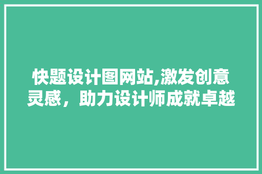 快题设计图网站,激发创意灵感，助力设计师成就卓越作品 快题设计图网站,激发创意灵感，助力设计师成就卓越作品 必应SEO