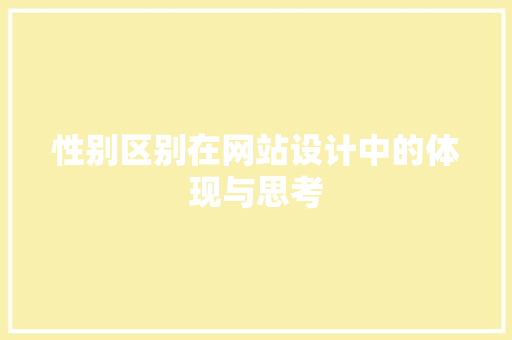 性别区别在网站设计中的体现与思考 性别区别在网站设计中的体现与思考 网站建设公司
