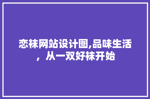 恋袜网站设计图,品味生活，从一双好袜开始