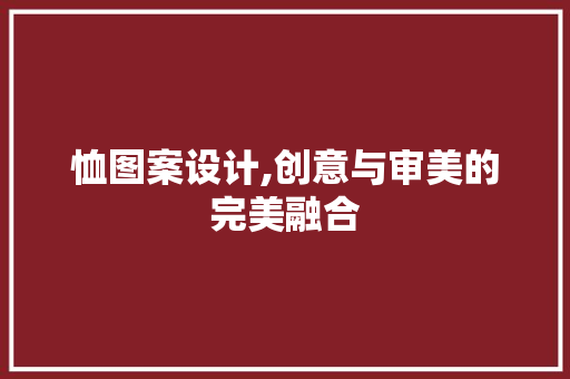 恤图案设计,创意与审美的完美融合 恤图案设计,创意与审美的完美融合 搜狗SEO