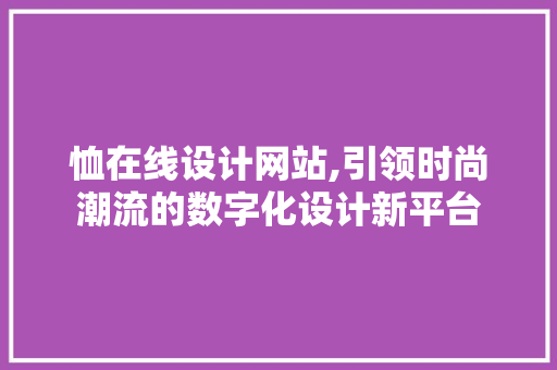恤在线设计网站,引领时尚潮流的数字化设计新平台 恤在线设计网站,引领时尚潮流的数字化设计新平台 搜狗SEO