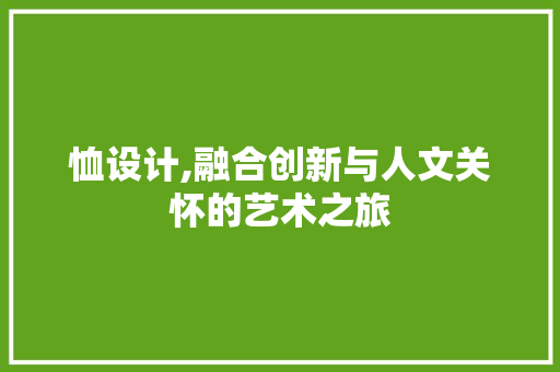 恤设计,融合创新与人文关怀的艺术之旅 恤设计,融合创新与人文关怀的艺术之旅 搜狗SEO