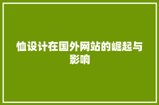恤设计在国外网站的崛起与影响