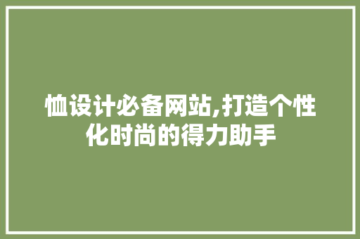 恤设计必备网站,打造个性化时尚的得力助手