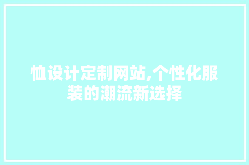 恤设计定制网站,个性化服装的潮流新选择 恤设计定制网站,个性化服装的潮流新选择 搜狗SEO