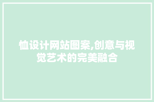 恤设计网站图案,创意与视觉艺术的完美融合 恤设计网站图案,创意与视觉艺术的完美融合 网站建设公司