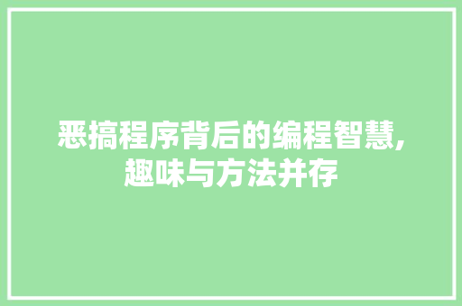 恶搞程序背后的编程智慧,趣味与方法并存
