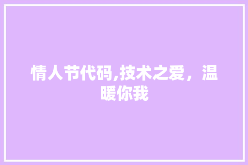 情人节代码,技术之爱,温暖你我 搜狗SEO 情人节代码,技术之爱,温暖你我 情人节代码,技术之爱,温暖你我 搜狗SEO