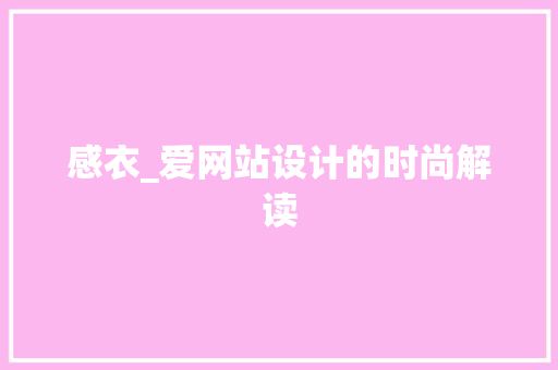 感衣_爱网站设计的时尚解读 感衣_爱网站设计的时尚解读 网站建设公司