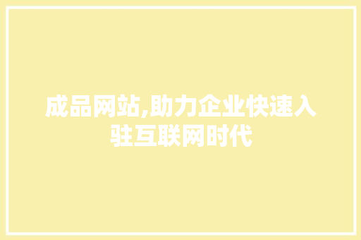 成品网站,助力企业快速入驻互联网时代 成品网站,助力企业快速入驻互联网时代 神马SEO
