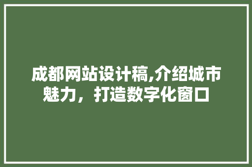 成都网站设计稿,介绍城市魅力，打造数字化窗口 成都网站设计稿,介绍城市魅力，打造数字化窗口 搜狗SEO