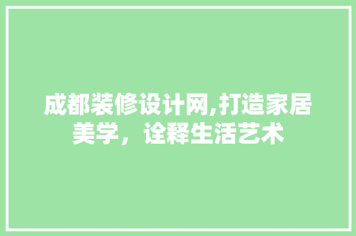 成都装修设计网,打造家居美学，诠释生活艺术