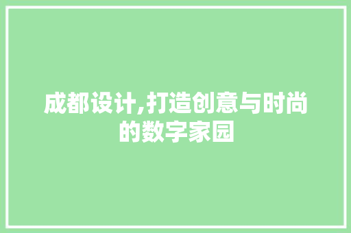 成都设计,打造创意与时尚的数字家园 成都设计,打造创意与时尚的数字家园 网站建设公司