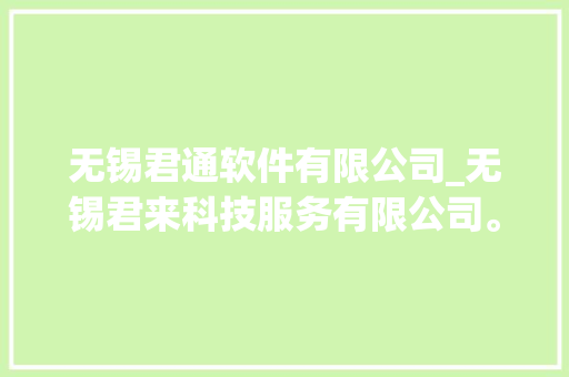 无锡君通软件有限公司_无锡君来科技服务有限公司。 无锡君通软件有限公司_无锡君来科技服务有限公司。 网站建设公司