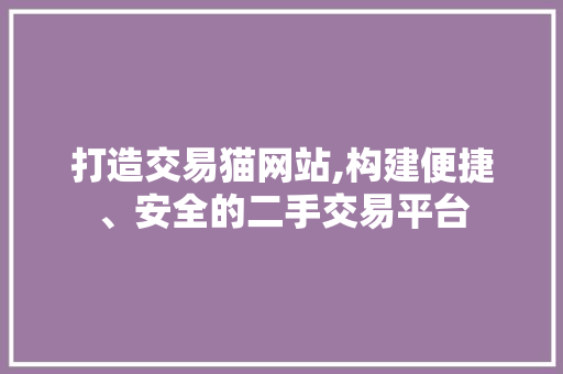 打造交易猫网站,构建便捷、安全的二手交易平台