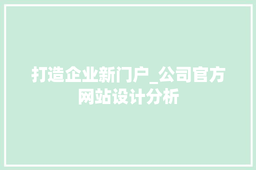 打造企业新门户_公司官方网站设计分析